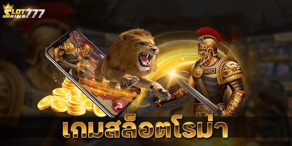 เกมสล็อตโรม่า